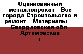 Оцинкованный металлопрокат - Все города Строительство и ремонт » Материалы   . Свердловская обл.,Артемовский г.